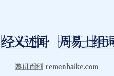 经义述闻·周易上组词是什么意思的图片